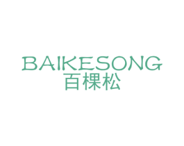 百棵松 第2类颜料油漆商标图样