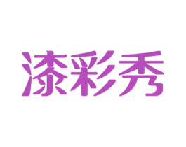 漆彩秀 第2类颜料油漆商标图样