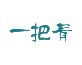 一把青 第2类颜料油漆商标图样