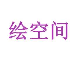 绘空间 第2类颜料油漆商标图样