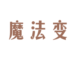 魔法变 第2类颜料油漆商标图样