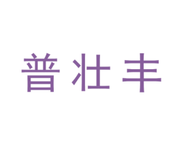 普壮丰 第1类化学原料商标图样