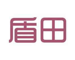 盾田 第1类化学原料商标图样