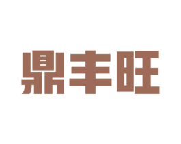 鼎丰旺 第1类化学原料商标图样