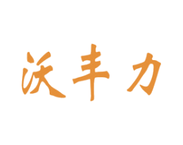 沃丰力 第1类化学原料商标图样