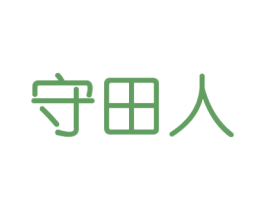 守田人 第1类化学原料商标图样