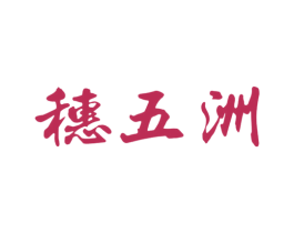 穗五洲 第1类化学原料商标图样