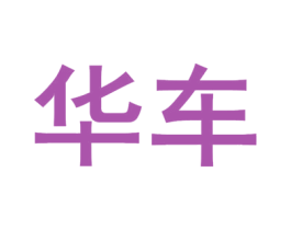 华车 第1类化学原料商标图样
