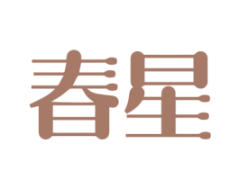春星 第1类化学原料商标图样