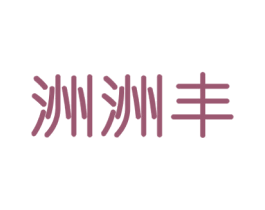 洲洲丰 第1类化学原料商标图样