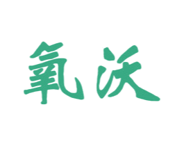 氧沃 第1类化学原料商标图样