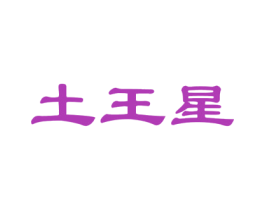 土王星 第1类化学原料商标图样