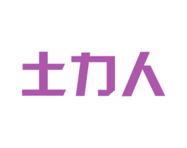 土力人 第1类化学原料商标图样