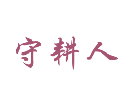 守耕人 第1类化学原料商标图样