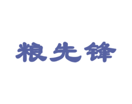 粮先锋 第1类化学原料商标图样