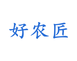 好农匠 第1类化学原料商标图样