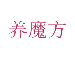 养魔方 第1类化学原料商标图样