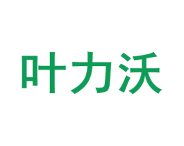 叶力沃 第1类化学原料商标图样