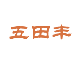 五田丰 第1类化学原料商标图样