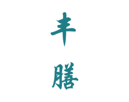 丰膳 第1类化学原料商标图样