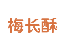 梅长酥 第30类小食配料商标图样