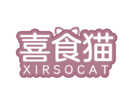 喜食猫 XIRSOCAT 第29类食品商标图样
