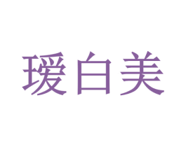 瑷白美 第32类啤酒饮料商标图样