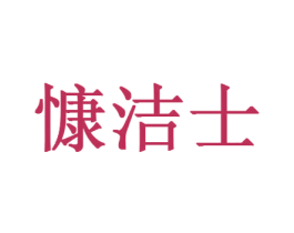 慷洁士 第44类医疗园艺商标图样