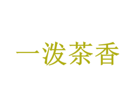 一泼茶香 第32类啤酒饮料商标图样