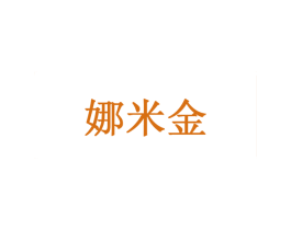 娜米金 第32类啤酒饮料商标图样