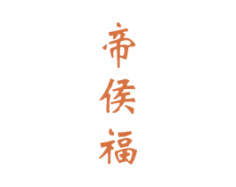帝侯福 第33类酒商标图样