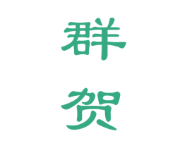群贺 第33类酒商标图样