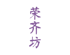 荣齐坊 第33类酒商标图样