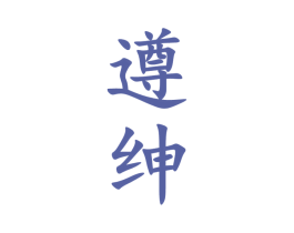 遵绅 第33类酒商标图样