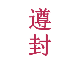 遵封 第33类酒商标图样