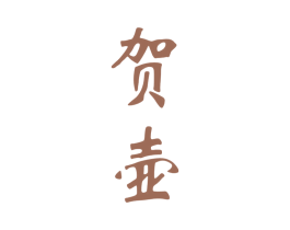 贺壶 第33类酒商标图样