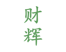 财辉 第33类酒商标图样
