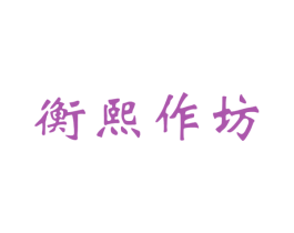 衡熙作坊 第33类酒商标图样