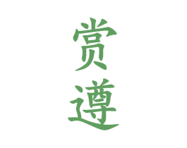赏遵 第33类酒商标图样