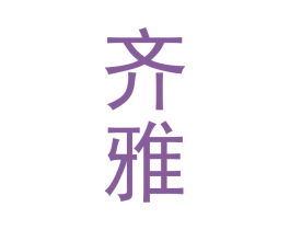 齐雅 第33类酒商标图样