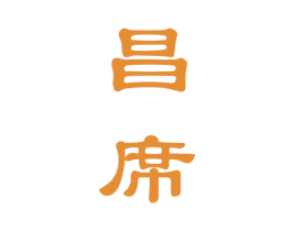 昌席 第33类酒商标图样