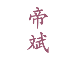 帝斌 第33类酒商标图样