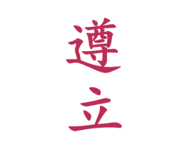 遵立 第33类酒商标图样