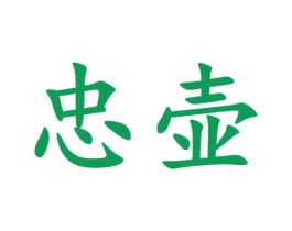忠壶 第33类酒商标图样