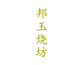 邦玉烧坊 第33类酒商标图样