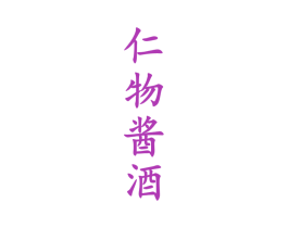 仁物酱酒 第33类酒商标图样