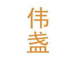 伟盏 第33类酒商标图样