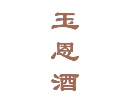 玉恩酒 第33类酒商标图样