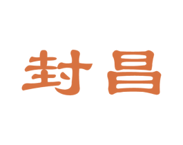 封昌 第33类酒商标图样