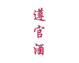 遵官酒 第33类酒商标图样